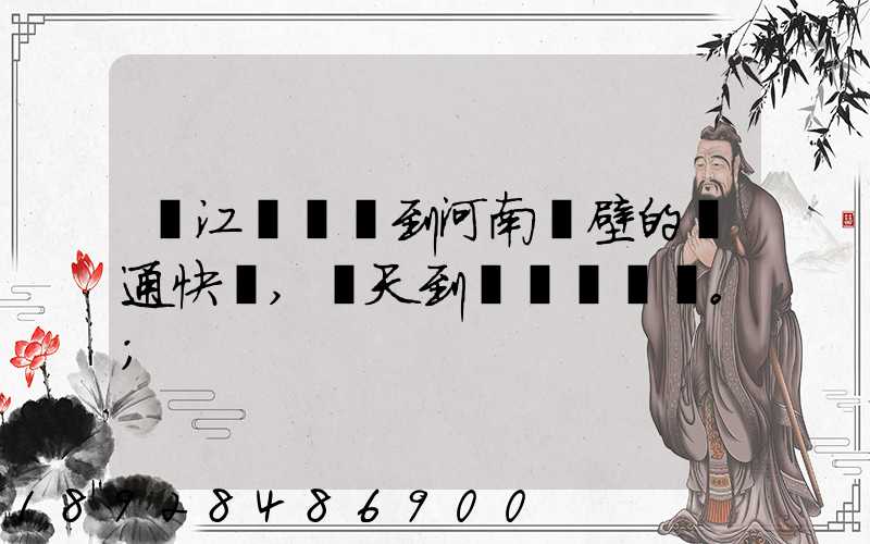 從江蘇無錫到河南鶴壁的匯通快遞,幾天到。